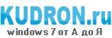 Kudron.ru Windows 7 от А до Я