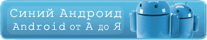 Kudron.su Android от А до Я