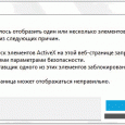 Ошибка отображения элементов ActiveX в Windows 7.