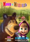 Маша и Медведь (1-13 серии+бонус) 2009-2010 DVDRip