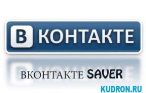 VKSaver 2.2.2 скачивай с вКонтакте