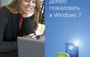 Добро пожаловать в Windows 7 (Руководство по продукту Windows 7)