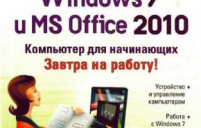 Windows 7 и Office 2010. Компьютер для начинающих (2010)