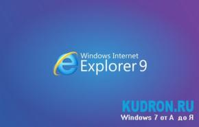 Internet Explorer 9 для Windows 7 X86-64