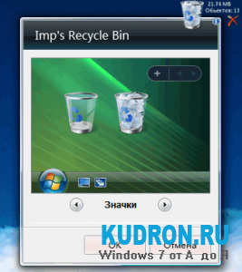 Гаджет корзина|Recycle Bin Rus gadget