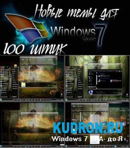 100 новых тем для windows 7