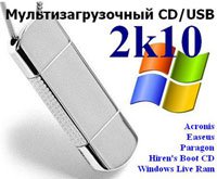 Мультизагрузочный CD/USB 2k10 v1.5.1