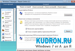 Windows 7 Manager 2.0.5 Final. (тонкая настройка Windows7)
