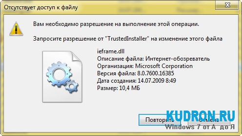 Запросите разрешение от trustedinstaller на изменение. Запросите разрешение от TRUSTEDINSTALLER на изменение этого файла. Запросите разрешение от TRUSTEDINSTALLER на изменение этого файла Windows 7. Вам необходимо разрешение на выполнение этой операции win 7. Вам необходимо разрешение на выполнение этой операции.