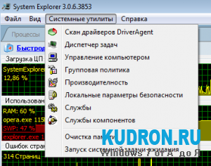 System Explorer3.0.6 + Portable для Windows 7