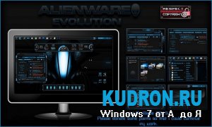 Тема на Windows 7: Alienware Evolution
