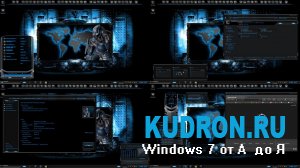 Тема на Windows 7: Requiem: The Cyberfox Theme